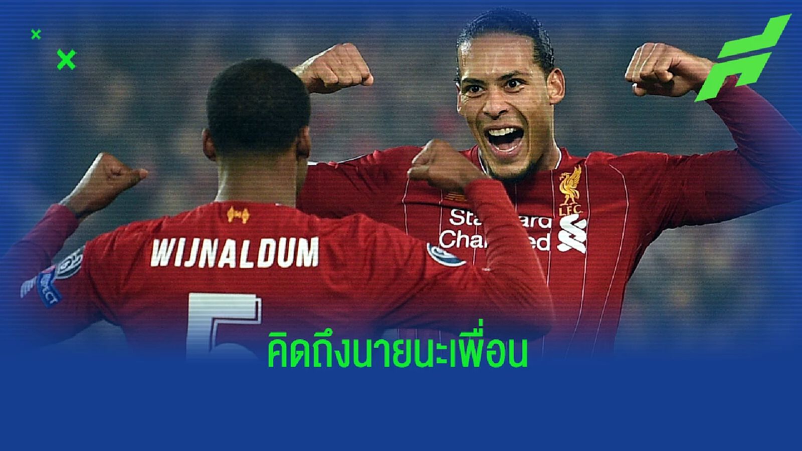 ฟาน ไดค์ รับคิดถึง ไวจ์นัลดุม หลุดทีมชาติเนเธอร์แลนด์ ฟาน ไดค์ รับคิดถึง ไวจ์นัลดุม หลุดทีมชาติเนเธอร์แลนด์
