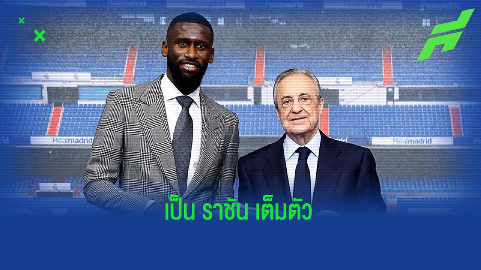รูดิเกอร์ เปิดตัวซบ มาดริด เลือกใส่เบอร์ 22