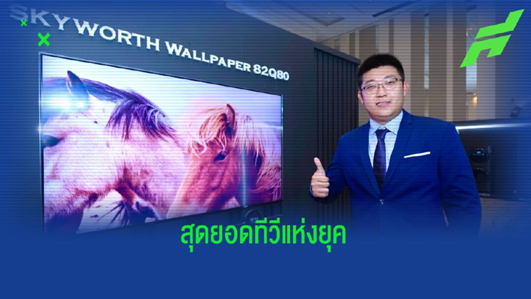 อลังการงานสร้าง ! SKYWORTH เปิดตัวทีวี OLED รุ่น W82 สุดไฮเทค