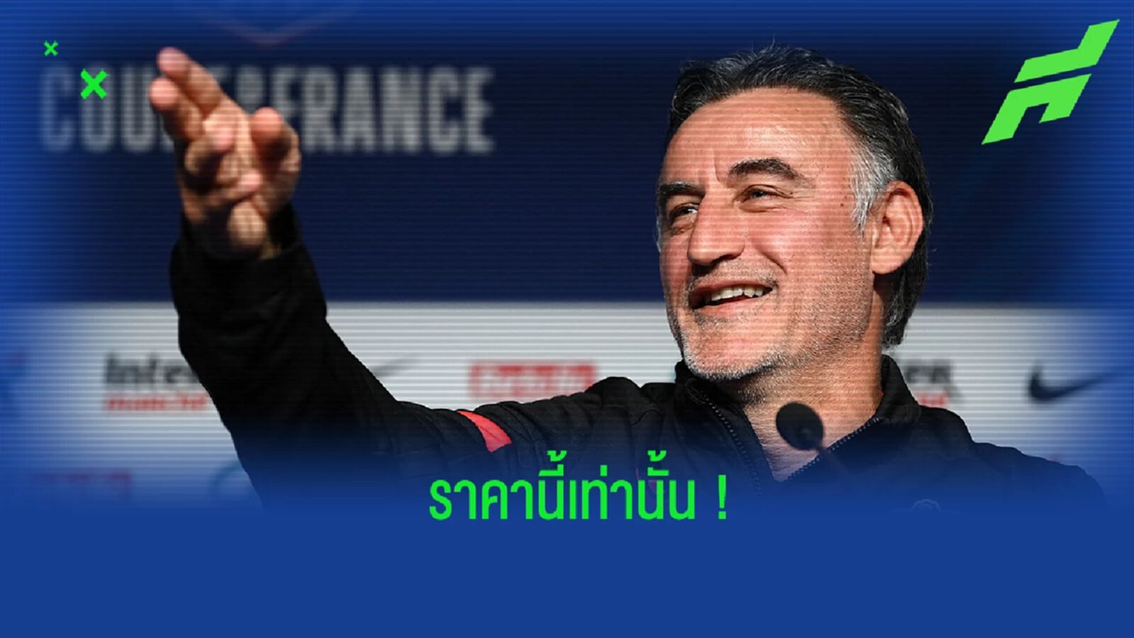 อยากได้ก็จ่ายมา! นีซ ตั้งค่าฉีกสัญญา กัลติเย่ร์ ภายหลัง เปแอสเช อยากได้ตัว อยากได้ก็จ่ายมา! นีซ ตั้งค่าฉีกสัญญา กัลติเย่ร์ ภายหลัง เปแอสเช อยากได้ตัว