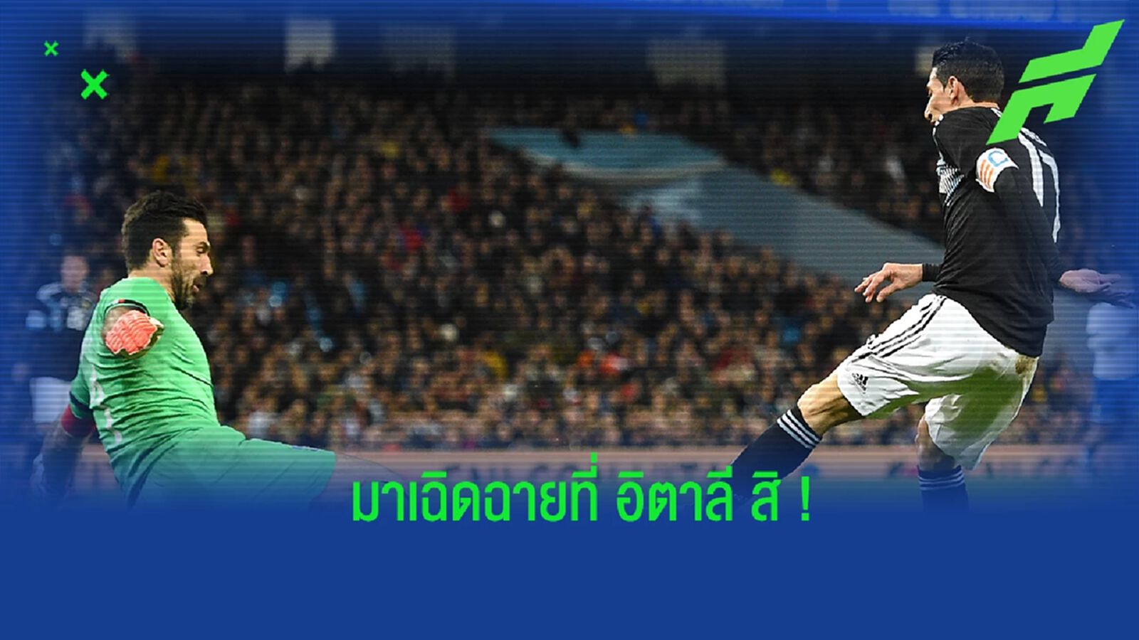 เชื่อพี่! บุฟฟ่อน ทำนาย ดิ มาเรีย เฉิดฉายแน่ ถ้าย้ายมาเล่นใน อิตาลี