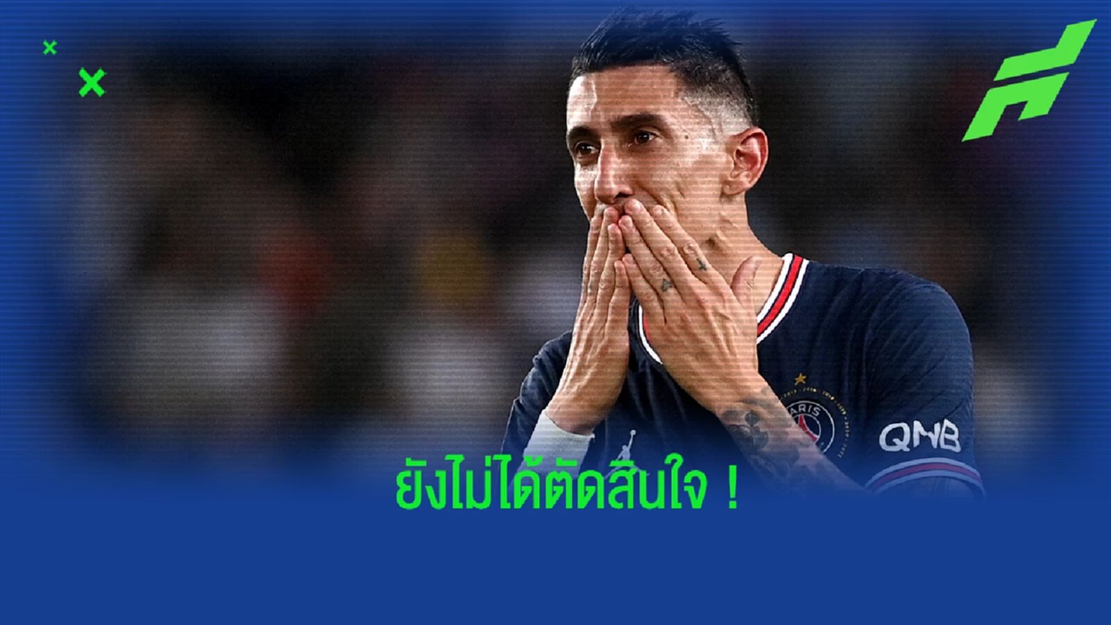 ดิ มาเรีย เผย! ยังไม่ได้ตัดสินใจเรื่องสโมสรใหม่ ภายหลังเป็นแข้งฟรีเอเยนต์