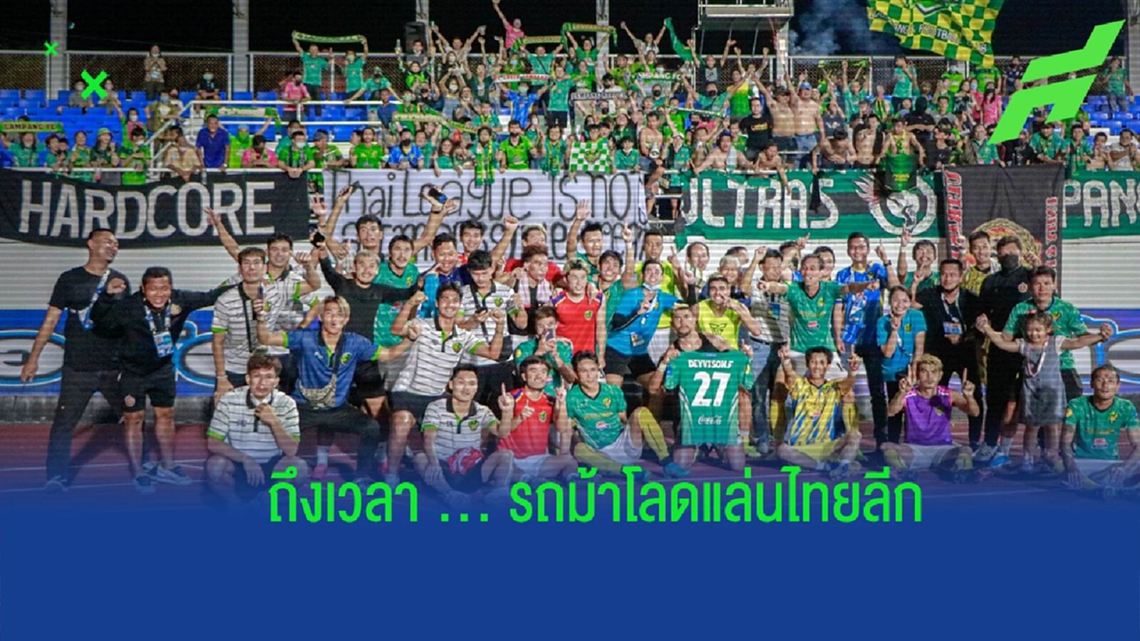 ครั้งแรกในประวัติศาสตร์ !! ถึงเวลา “รถม้ามรกต” ขึ้นมาเขย่าเวทีไทยลีก