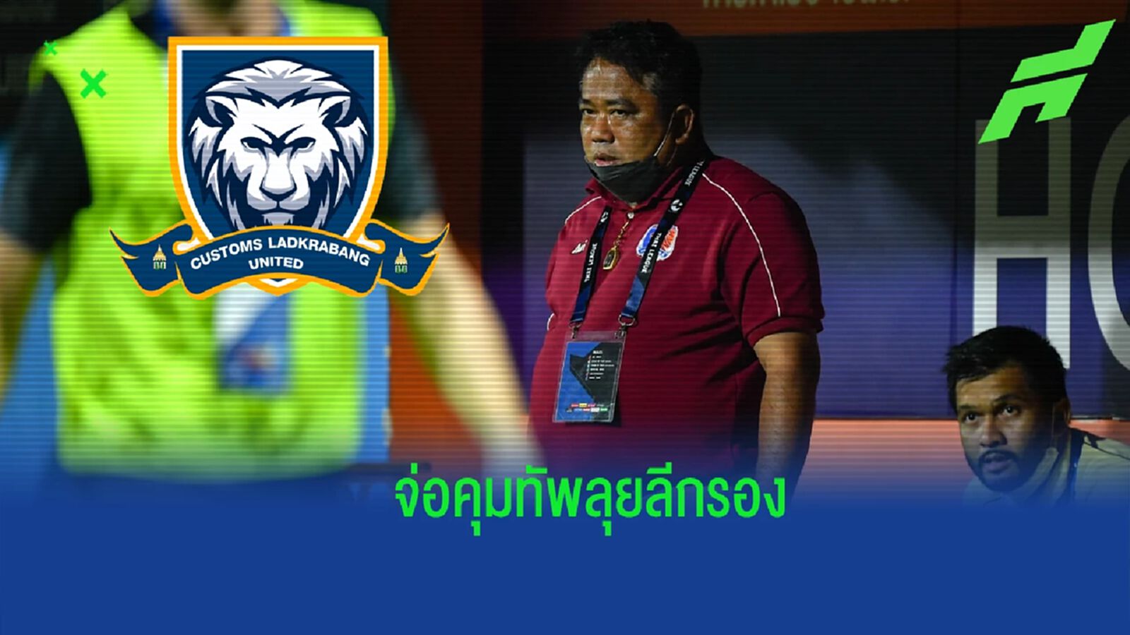 เซอร์เด็จ จ่อโยกคุมทัพ "คัสตอม-ลาดกระบัง" ลุยไทยลีก 2 เซอร์เด็จ จ่อโยกคุมทัพ "คัสตอม-ลาดกระบัง" ลุยไทยลีก 2