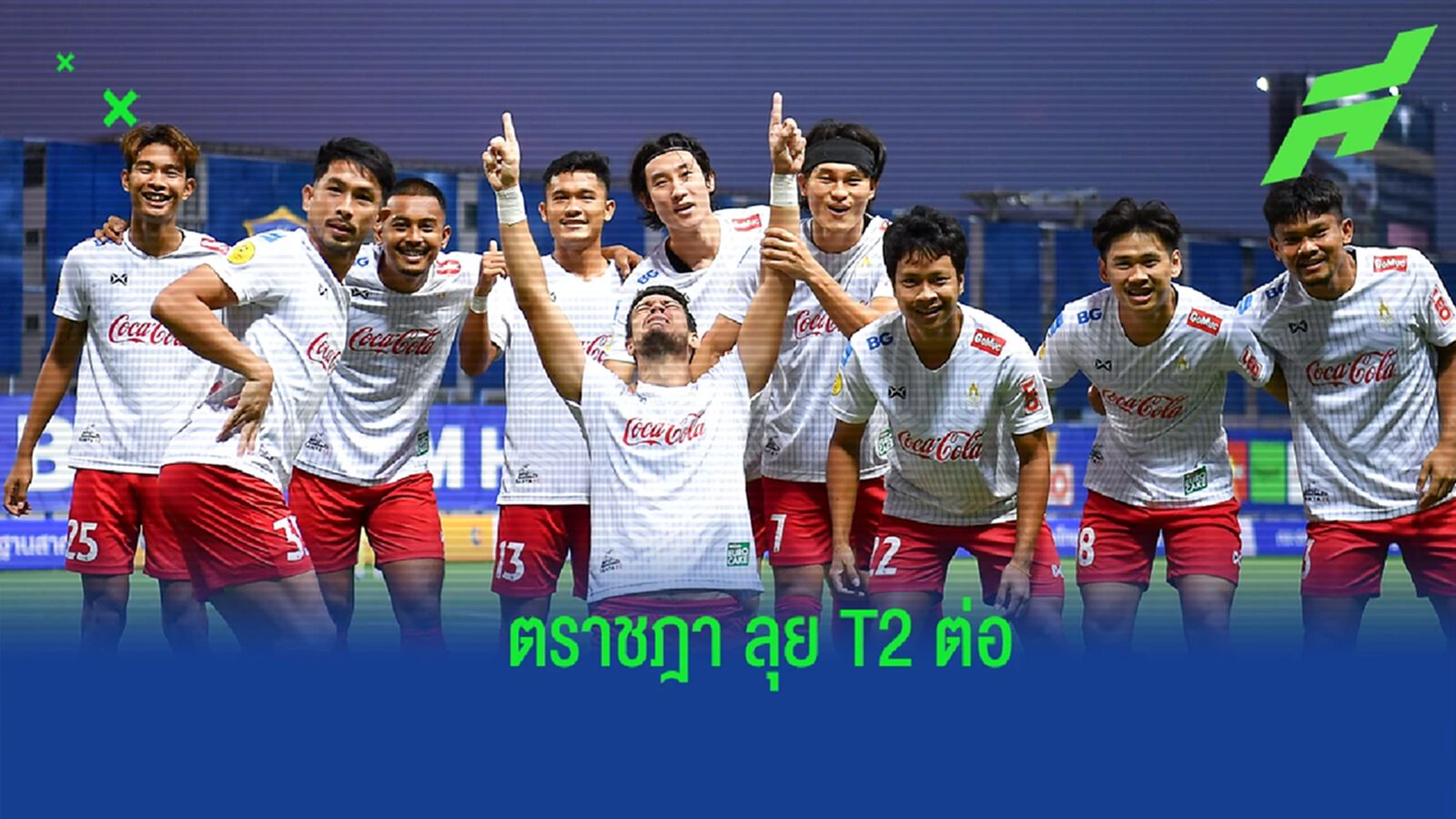 ราชประชาเฮ !! แถลงได้สิทธิ์ลุยไทยลีก 2 ต่อฤดูกาลหน้า ราชประชาเฮ !! แถลงได้สิทธิ์ลุยไทยลีก 2 ต่อฤดูกาลหน้า