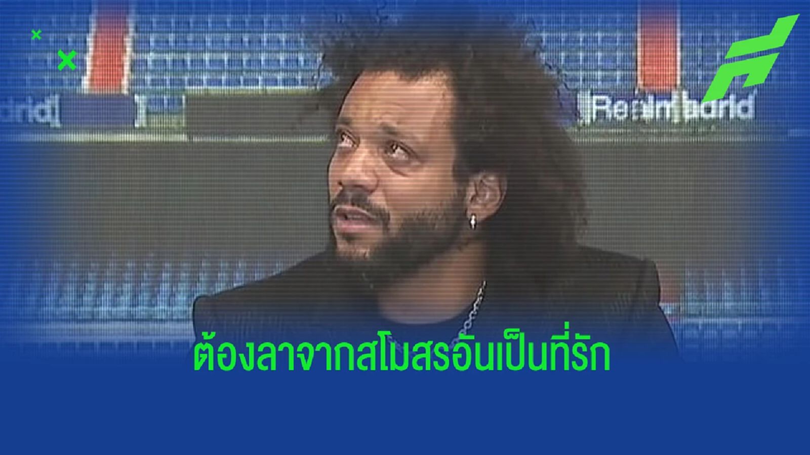 ชมคลิป มาร์เซโล่ เสียน้ำตาลูกชาย วันอำลา มาดริด