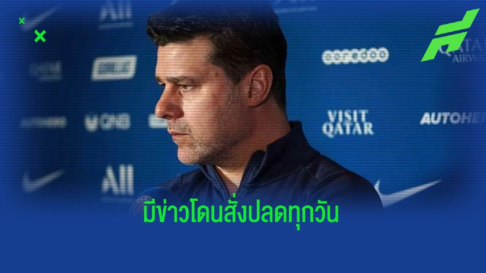 เมาริซิโอ โปเช็ตติโน่ ตอบสนองข่าวลือ ! ปารีส กำลังหากุนซือใหม่ เมาริซิโอ โปเช็ตติโน่ ตอบสนองข่าวลือ ! ปารีส กำลังหากุนซือใหม่