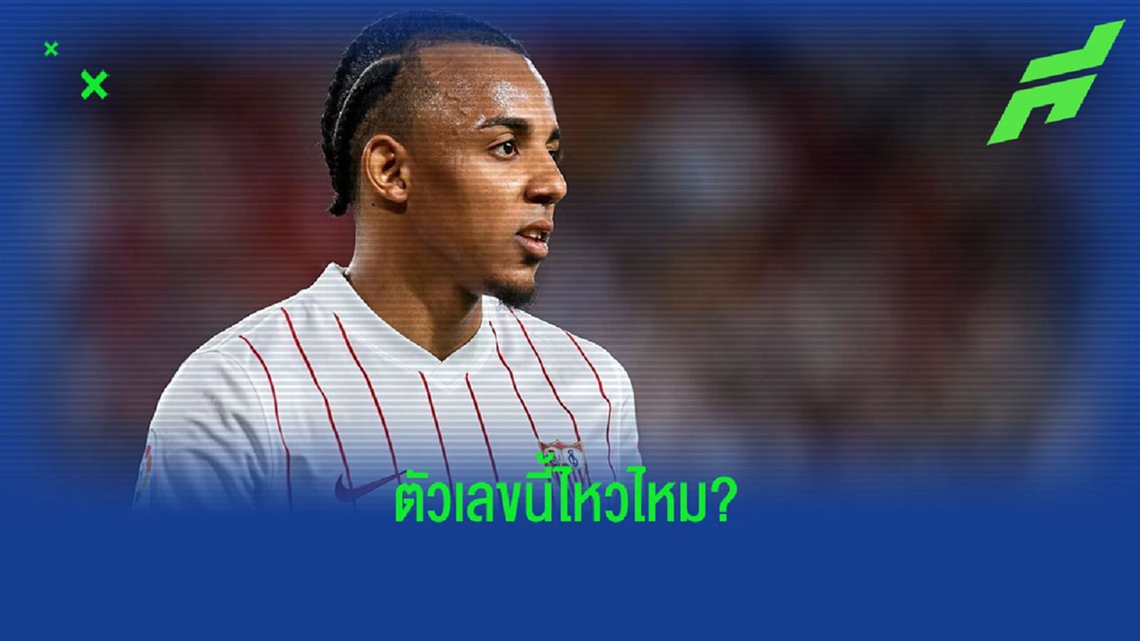 ไม่เอาแข้งตัวแถม! เซบีย่า บอก บาร์ซ่า ขอค่าตัว กุนเด้ เป็นเงินเพียวๆ