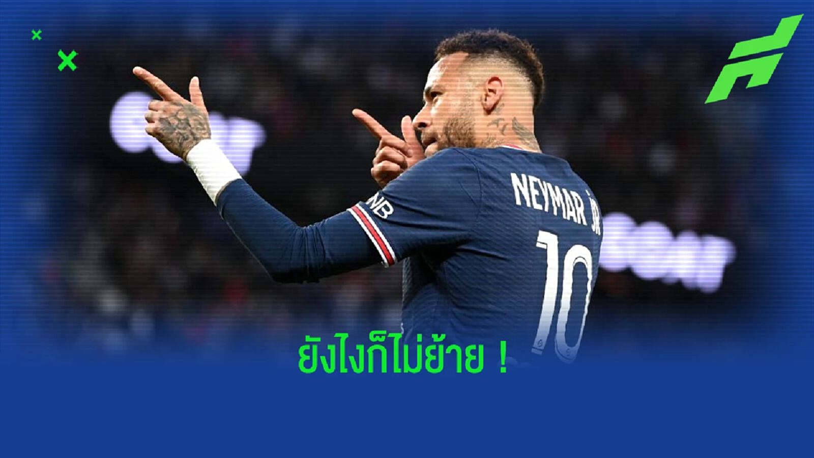 เอเยนต์เก่ามั่นใจ ! เนย์มาร์ จะไม่ชิ่ง ปารีส จนกว่าจะได้แชมป์ UCL เอเยนต์เก่ามั่นใจ ! เนย์มาร์ จะไม่ชิ่ง ปารีส จนกว่าจะได้แชมป์ UCL