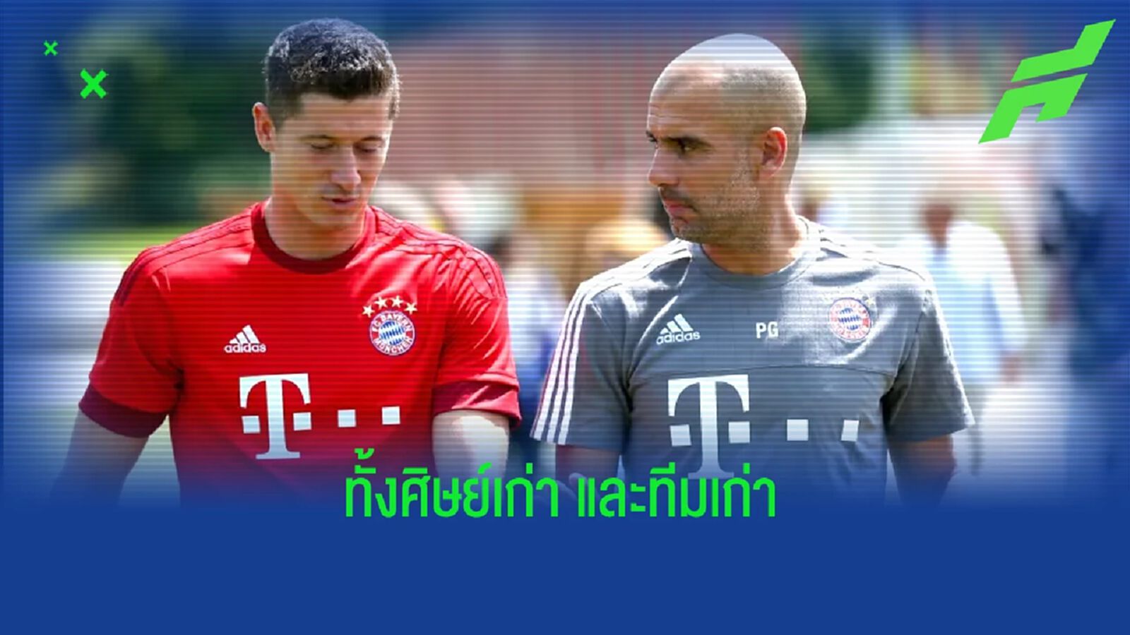 เป๊ป กวาร์ดิโอล่า พูดถึงดีล ! เลวานดอฟสกี้ กับ บาร์เซโลน่า เป๊ป กวาร์ดิโอล่า พูดถึงดีล ! เลวานดอฟสกี้ กับ บาร์เซโลน่า