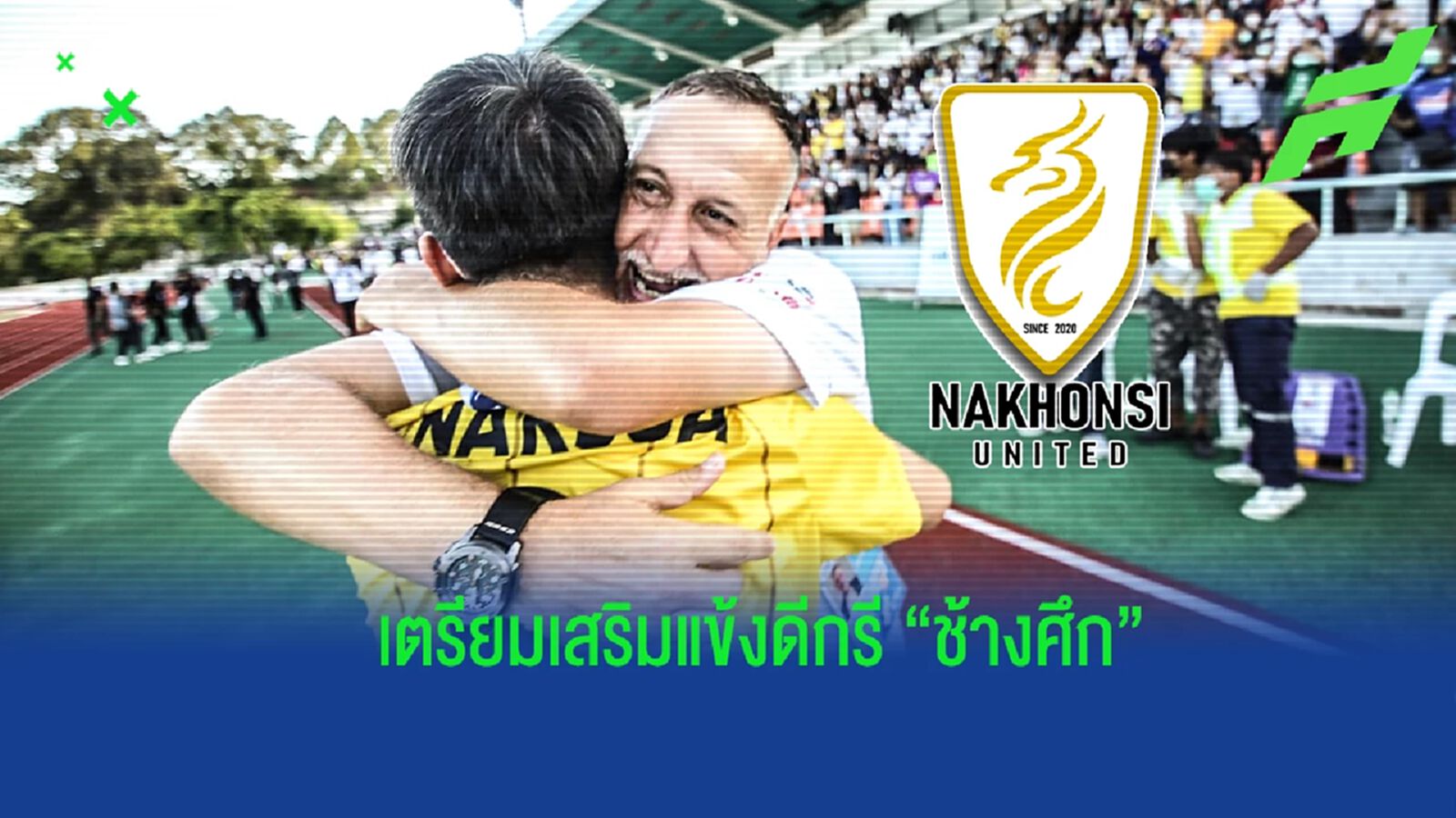 "นครศรี" รอเปิดตัว 2 แข้งทีมชาติไทยชุดแชมป์ซูซูกิ เป้าหมายต้องขึ้นไทยลีก 1 "นครศรี" รอเปิดตัว 2 แข้งทีมชาติไทยชุดแชมป์ซูซูกิ เป้าหมายต้องขึ้นไทยลีก 1