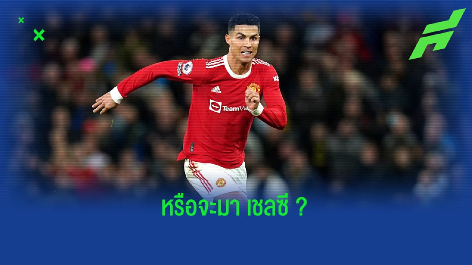 นักข่าวดังเผย ! เชลซี สนดึง คริสเตียโน่ โรนัลโด้ เสริมคม นักข่าวดังเผย ! เชลซี สนดึง คริสเตียโน่ โรนัลโด้ เสริมคม