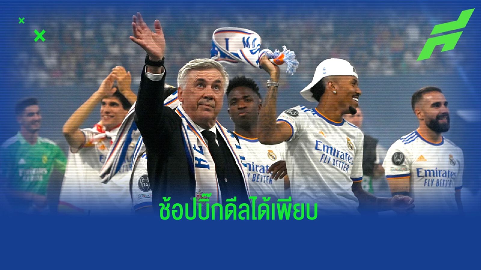 เผย! มาดริด มีงบเสริมทัพสุดมหาศาลในซัมเมอร์นี้ เผย! มาดริด มีงบเสริมทัพสุดมหาศาลในซัมเมอร์นี้