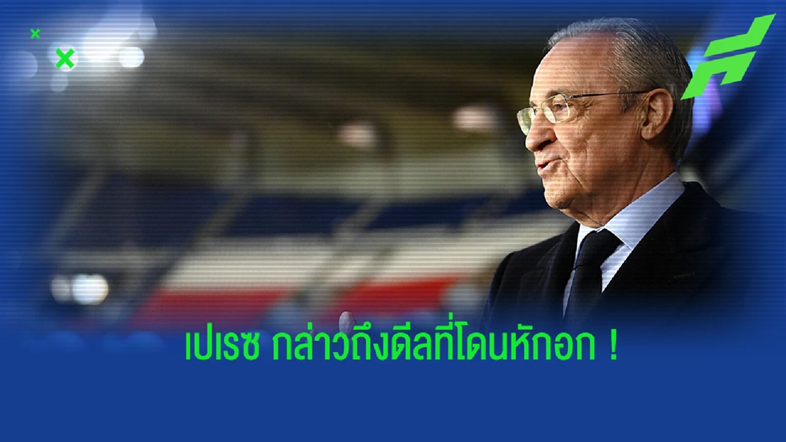 เปเรซ เปิดใจ! หลัง เรอัล มาดริด วืดคว้าตัว เอ็มบัปเป้ มาเสริมทัพ เปเรซ เปิดใจ! หลัง เรอัล มาดริด วืดคว้าตัว เอ็มบัปเป้ มาเสริมทัพ