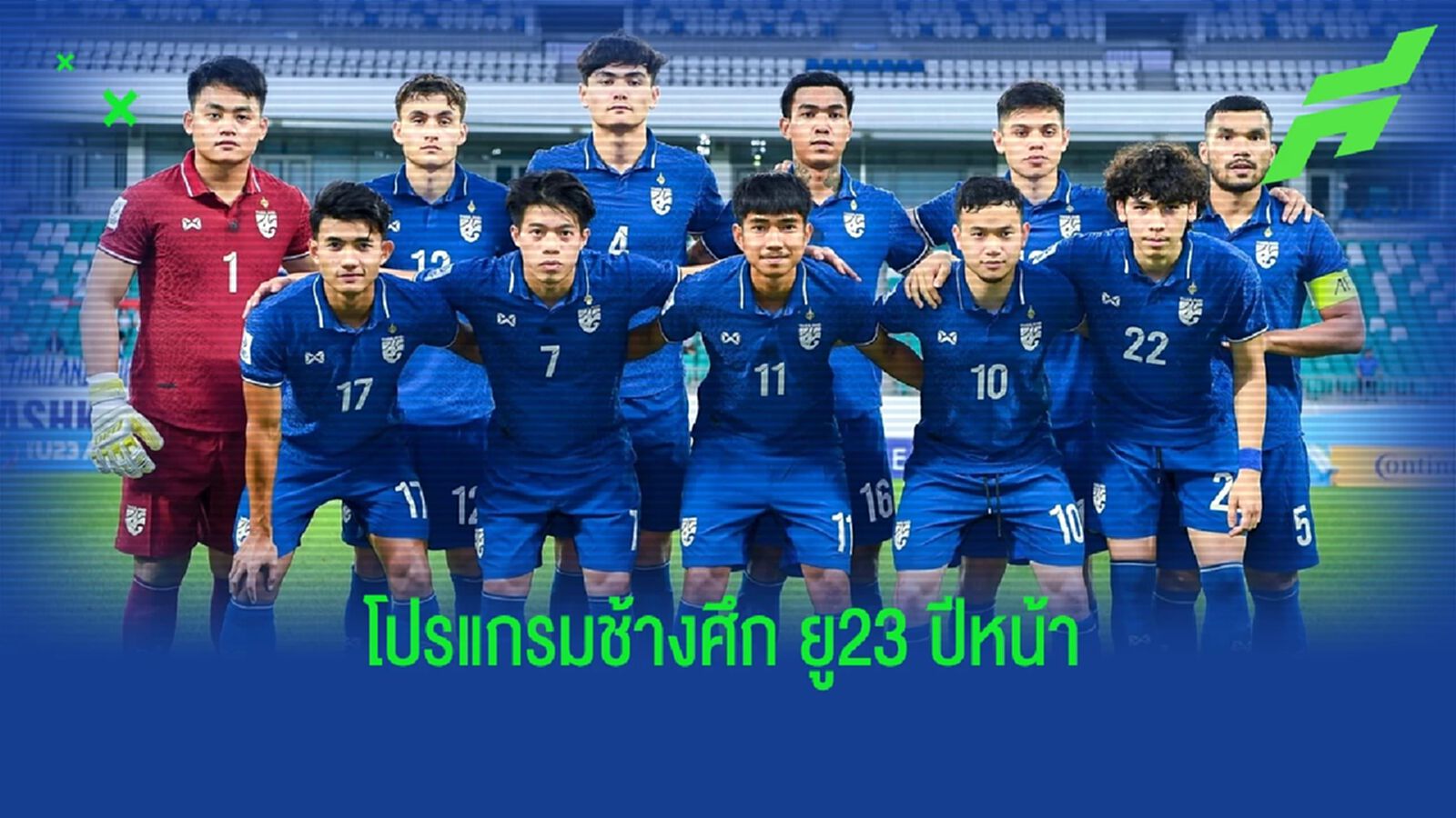 รอต้อนรับโค้ชใหม่!! เปิดโปรแกรมช้างศึก ชุดเล็ก ปีหน้า ลงเตะ 3 รายการสำคัญ