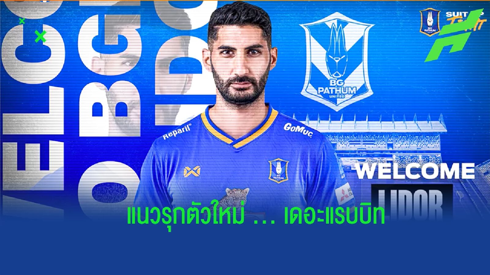 ของดีจากอิสราเอล! บีจี ปทุมฯ เปิดตัว ลิดอร์ โคเฮน เติมแกร่งแนวรุก ของดีจากอิสราเอล! บีจี ปทุมฯ เปิดตัว ลิดอร์ โคเฮน เติมแกร่งแนวรุก