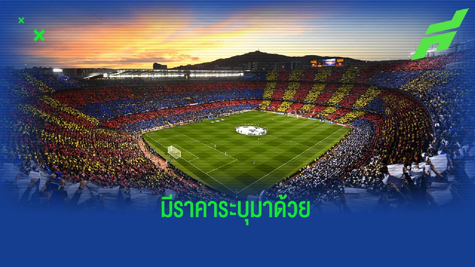 หาเพิ่มทุกทาง! บาร์เซโลน่า เปิดให้คนนอกเช่าเตะบอลใน คัมป์ นู