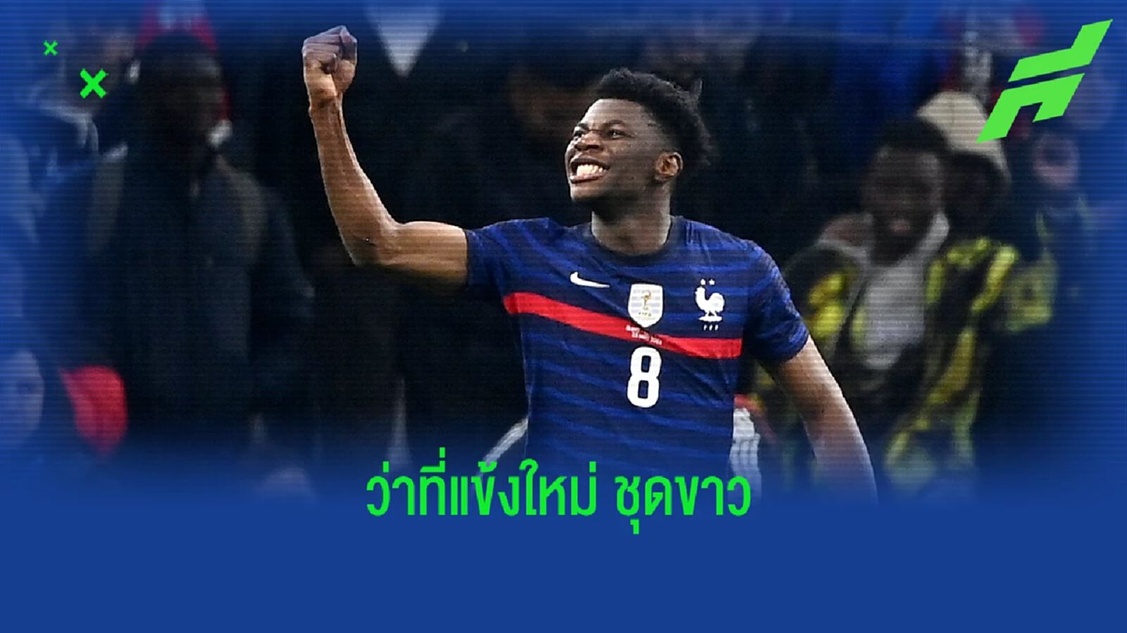 นักข่าวดัง อัพเดท ! ออเรเลียง ชูอาเมนี่ ใกล้โยกซบ เรอัล มาดริด เต็มที