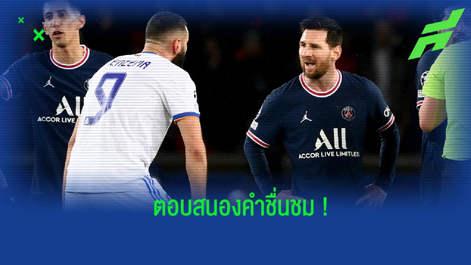 เบนเซม่า เปิดใจ! หลัง เมสซี่ ยกให้เป็นตัวเต็งคว้า บัลลง ดอร์ เบนเซม่า เปิดใจ! หลัง เมสซี่ ยกให้เป็นตัวเต็งคว้า บัลลง ดอร์