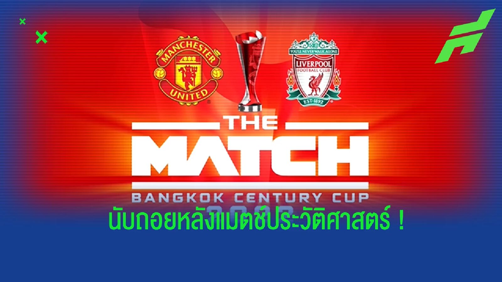 แมนยูฯ ส่งทีมงานตรวจสอบความพร้อมสนาม ก่อนลงเล่นในศึก THE MATCH ที่ราชมังคลา แมนยูฯ ส่งทีมงานตรวจสอบความพร้อมสนาม ก่อนลงเล่นในศึก THE MATCH ที่ราชมังคลา