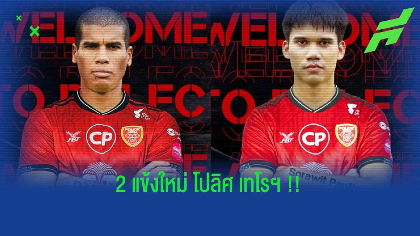 โปลิศ เทโร ประกาศ!! ยืม "สรวิทย์”, คว้า ดานิโล่ ลุยไทยลีก โปลิศ เทโร ประกาศ!! ยืม "สรวิทย์”, คว้า ดานิโล่ ลุยไทยลีก