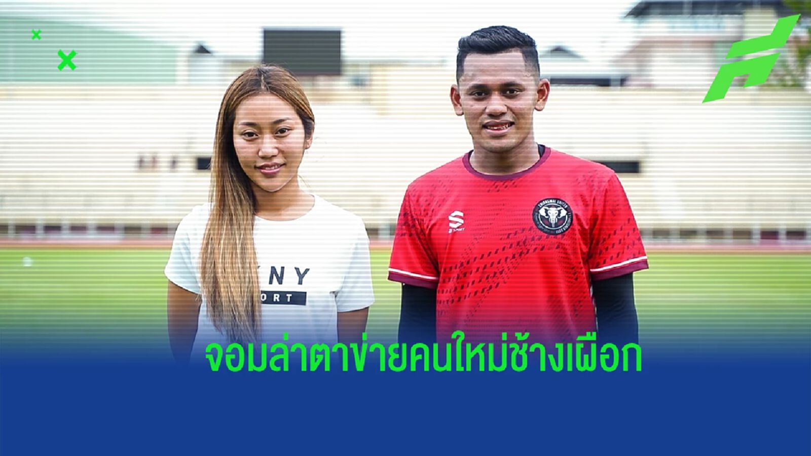 เชียงใหม่ ยูไนเต็ด คว้าตัว นันทวัฒน์ สวนแก้ว ยืนหอกล่าตาข่ายบู๊ ไทยลีก 2