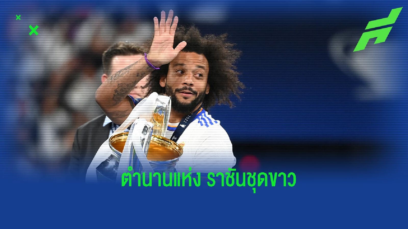 จากดาวรุ่งสู่ตำนาน : สดุดี มาร์เซโล่ สุดยอดนักเตะของ เรอัล มาดริด