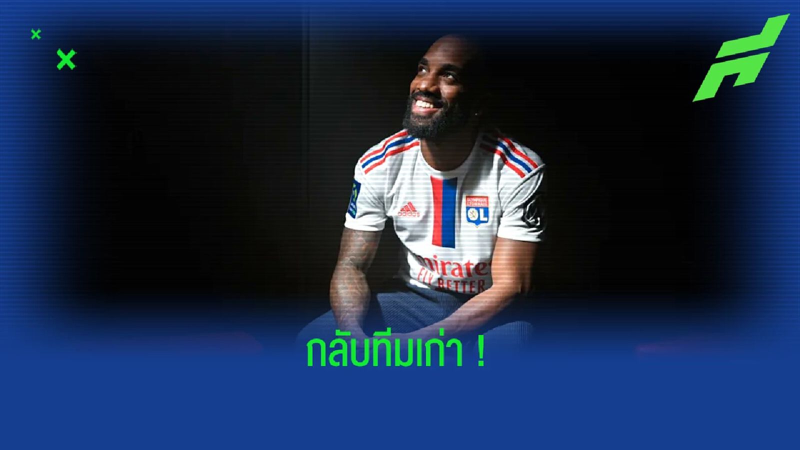 OFFICIAL ! โอลิมปิก ลียง ปิดดีลดึง อเล็กซองดร์ ลากาแซตต์ คืนถิ่นเซ็น 3 ปี