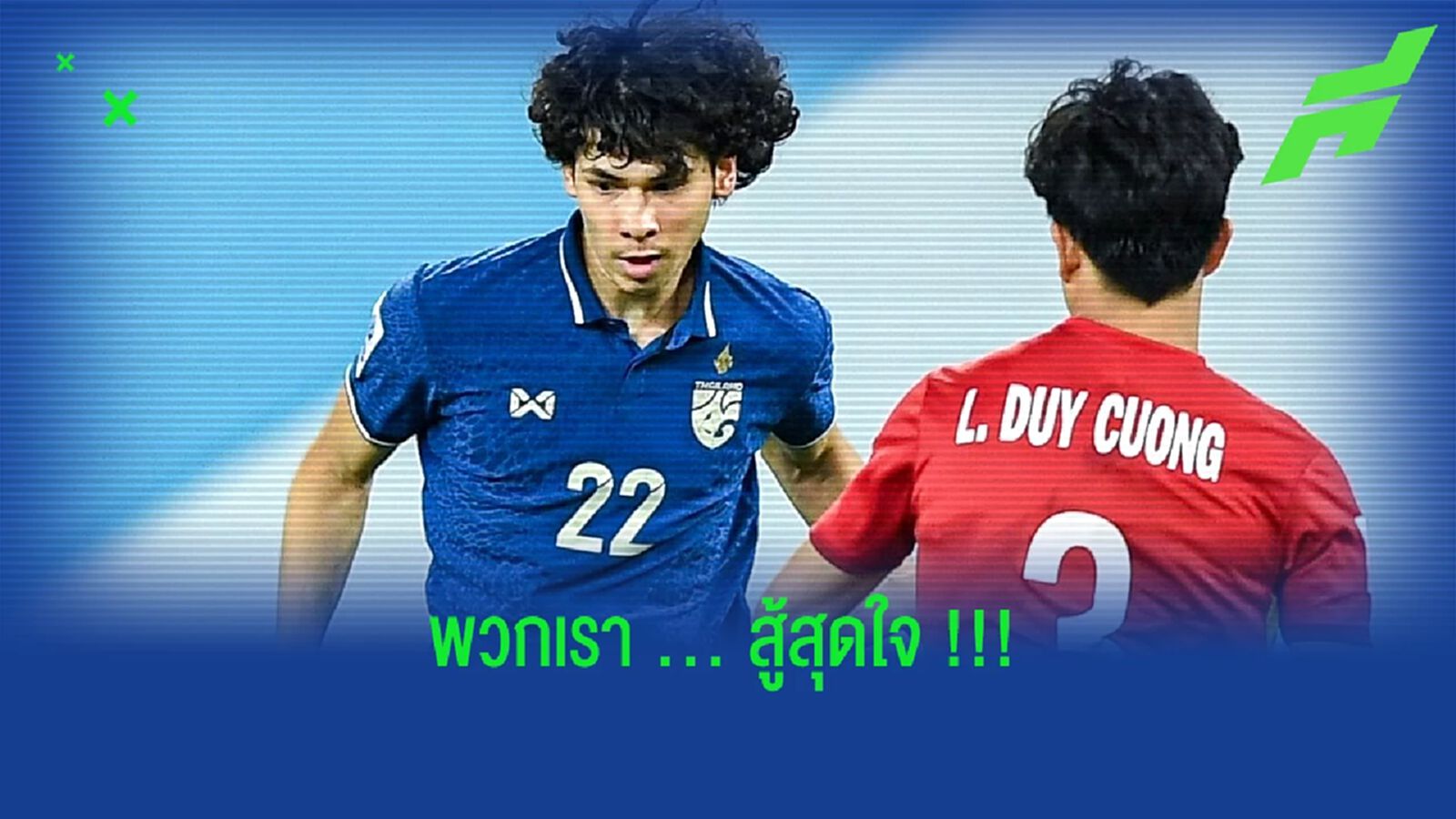 เบนจามิน เดวิส : เราสู้เต็มที่ใน 90 นาที และเราก็ได้ 1 คะแนน