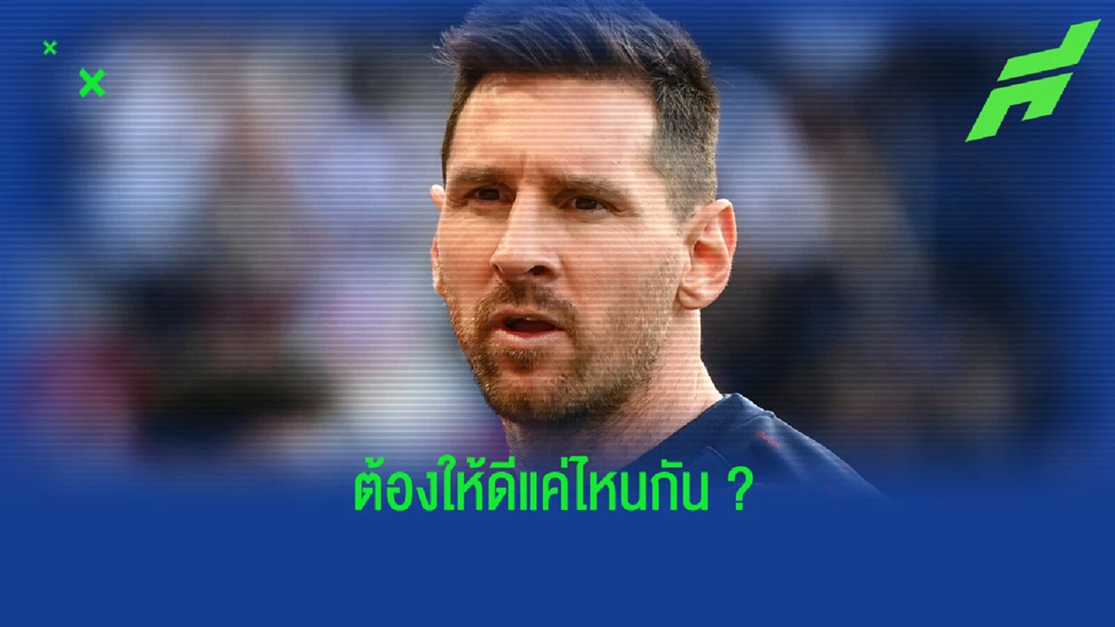 ต้องดีแค่ไหน? 'ถ้า เมสซี่ ยิงไม่ถึง 50 ลูก มักโดนวิจารณ์' : เอร์เรร่า ต้องดีแค่ไหน? 'ถ้า เมสซี่ ยิงไม่ถึง 50 ลูก มักโดนวิจารณ์' : เอร์เรร่า