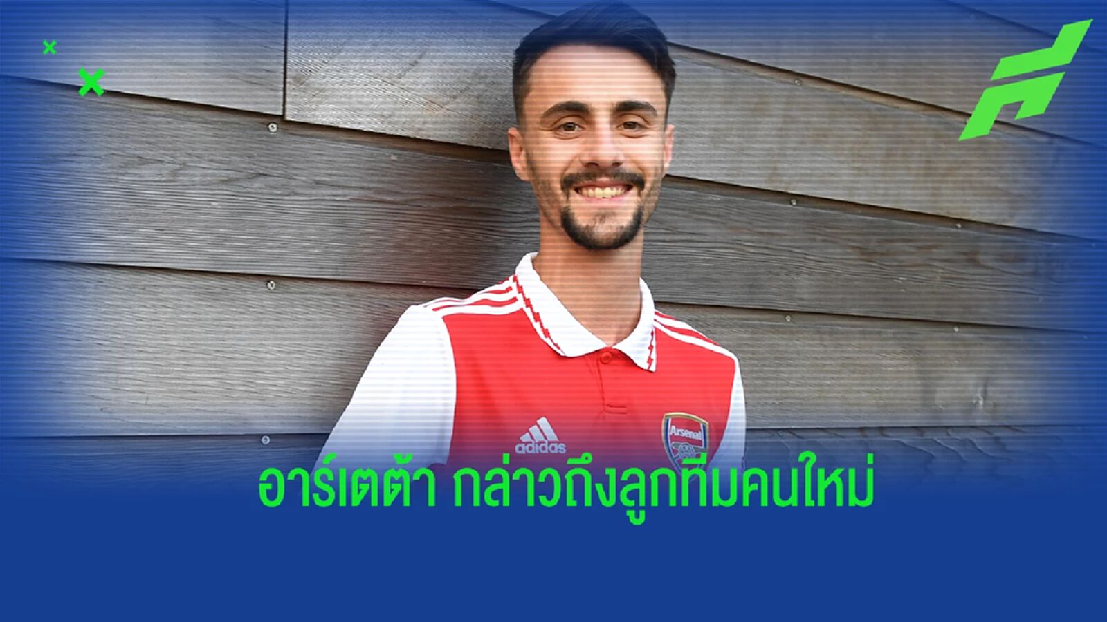 อาร์เตต้า เปิดใจ! กล่าวต้อนรับ ฟาบิโอ วิเอร่า แข้งใหม่ของ อาร์เซน่อล