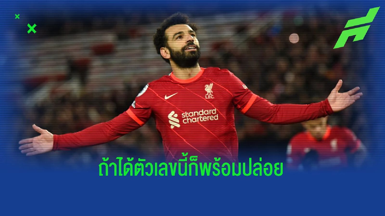 ลือ! หงส์ ตั้งราคา ซาลาห์ เผื่อต้องขายซัมเมอร์นี้