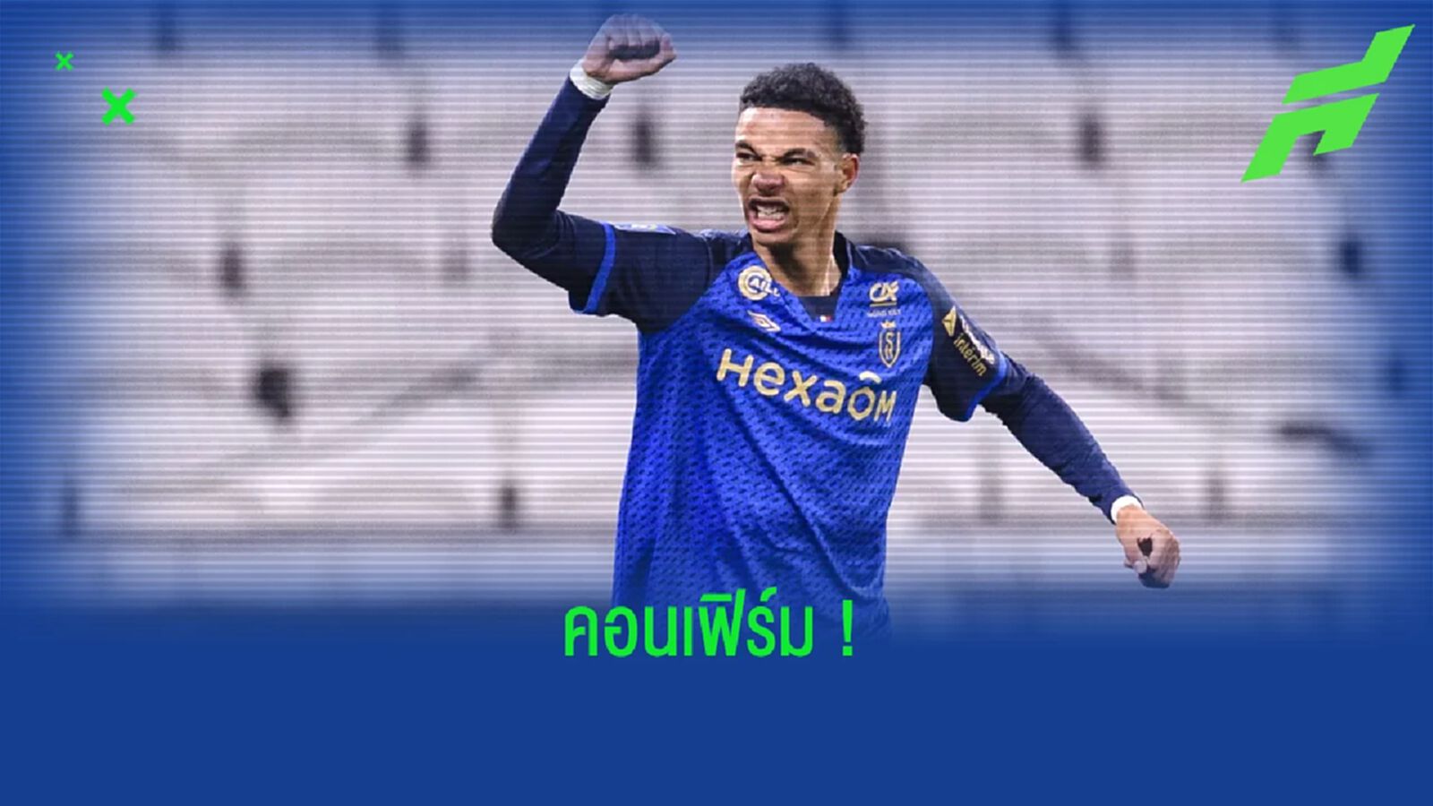 ปธ.แร็งส์ ยืนยัน ! กำลังคุยกับ นิวคาสเซิ่ล เรื่องดีล อูโก้ เอกิติเก้