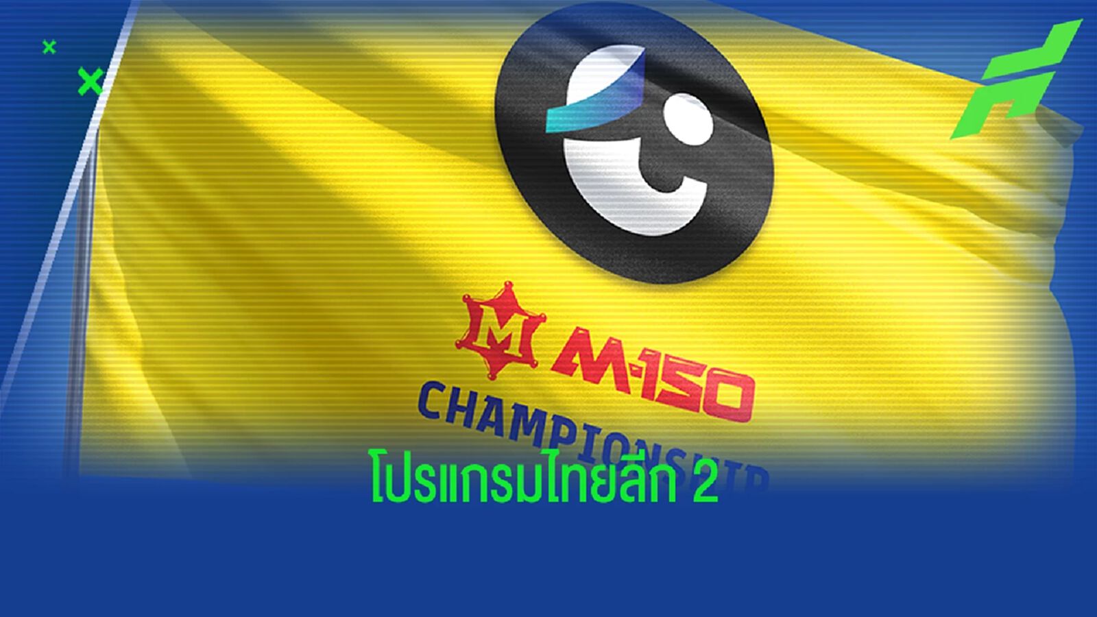 ไทยลีก 2 ประกาศโปรแกรมนัดเปิดสนาม เริ่มพร้อมไทยลีก 1 !!! ไทยลีก 2 ประกาศโปรแกรมนัดเปิดสนาม เริ่มพร้อมไทยลีก 1 !!!
