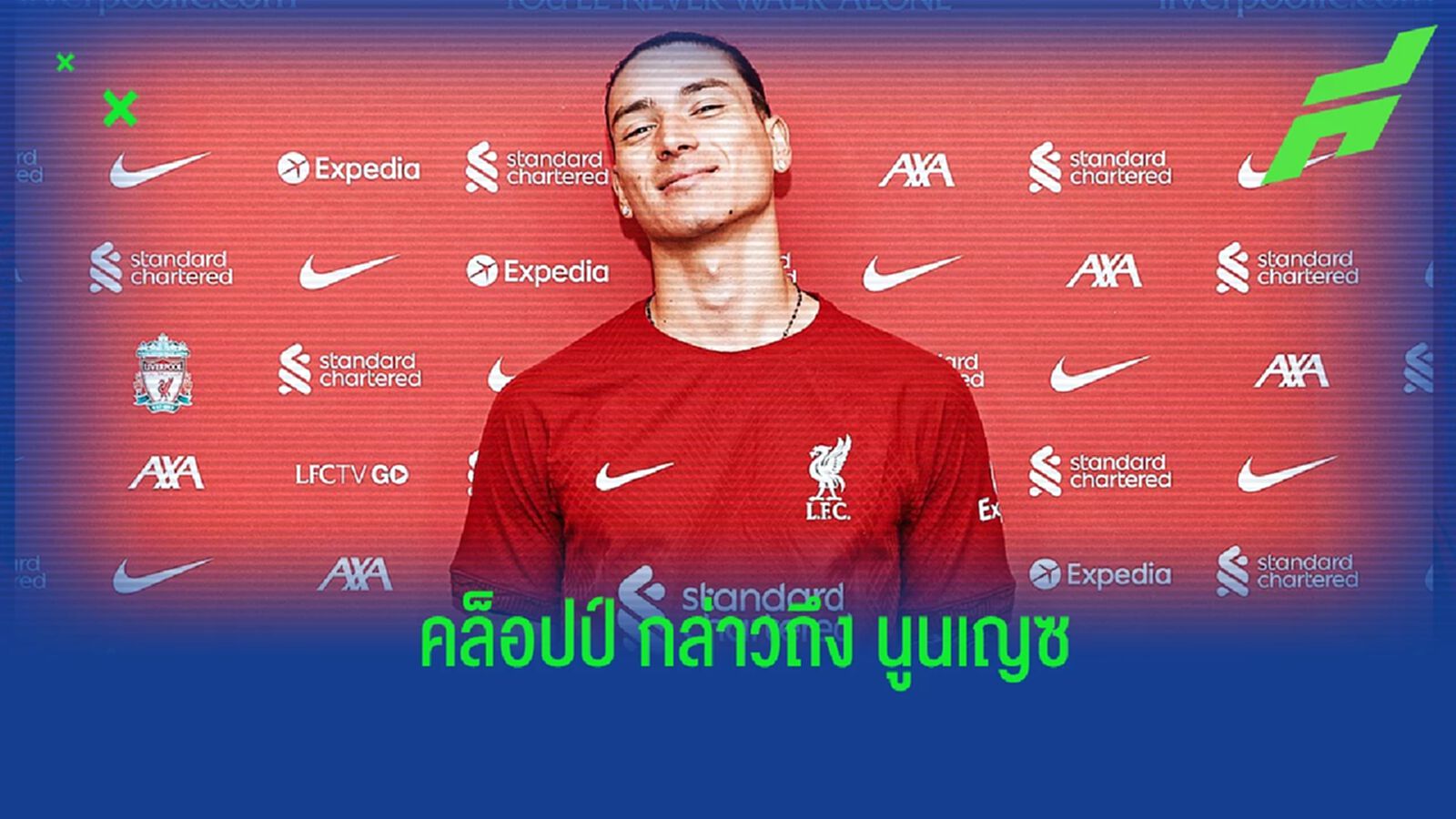 คล็อปป์ เปิดใจ! ถึงการคว้าตัว นูนเญซ มาร่วมทัพ ลิเวอร์พูล คล็อปป์ เปิดใจ! ถึงการคว้าตัว นูนเญซ มาร่วมทัพ ลิเวอร์พูล