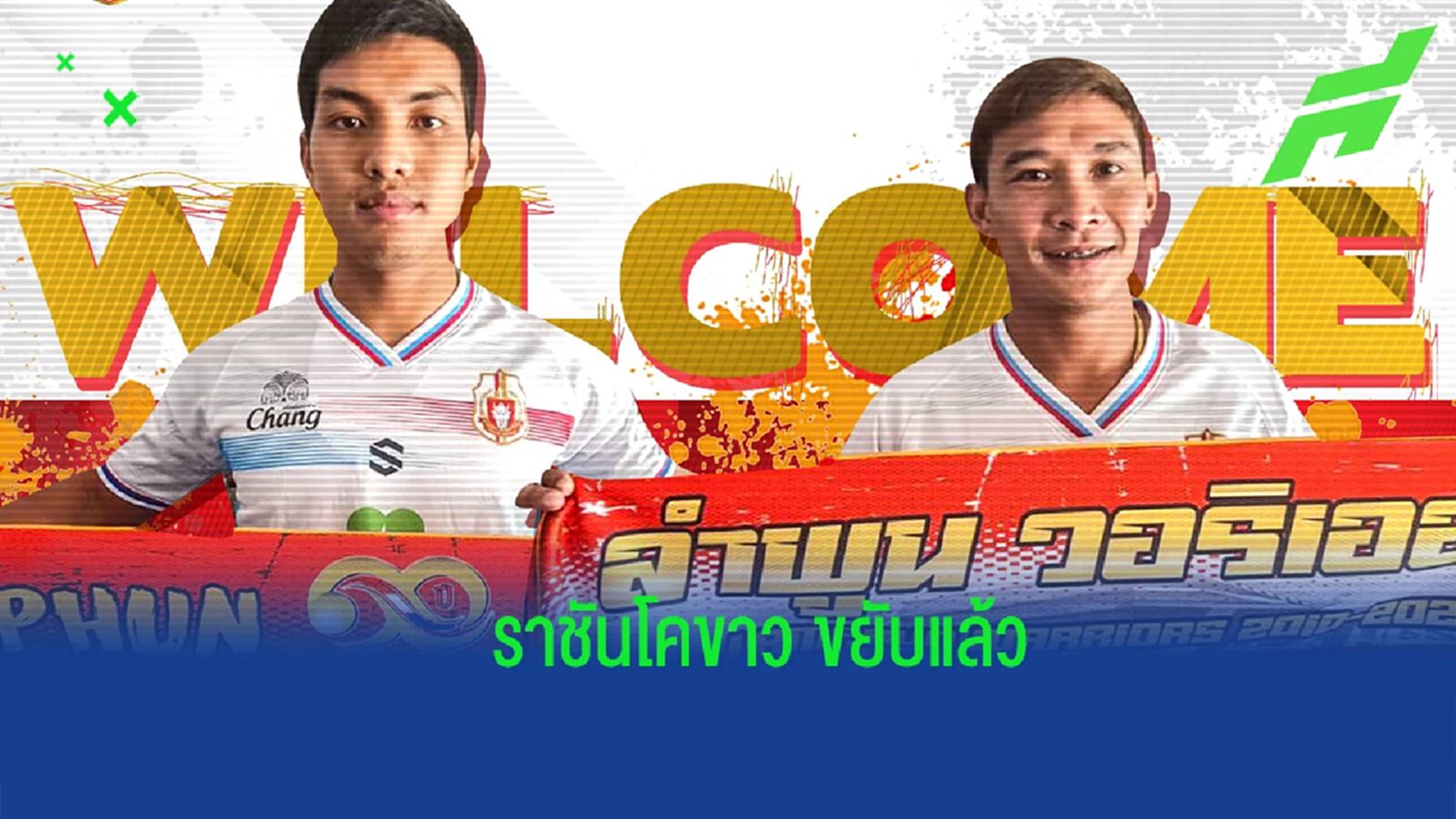 ช็อปแพ็คคู่ !! ลำพูน วอริเออร์ ปิดดีลคว้า สหวิช-สันติภาพ เติมแกร่งลุยไทยลีก ช็อปแพ็คคู่ !! ลำพูน วอริเออร์ ปิดดีลคว้า สหวิช-สันติภาพ เติมแกร่งลุยไทยลีก