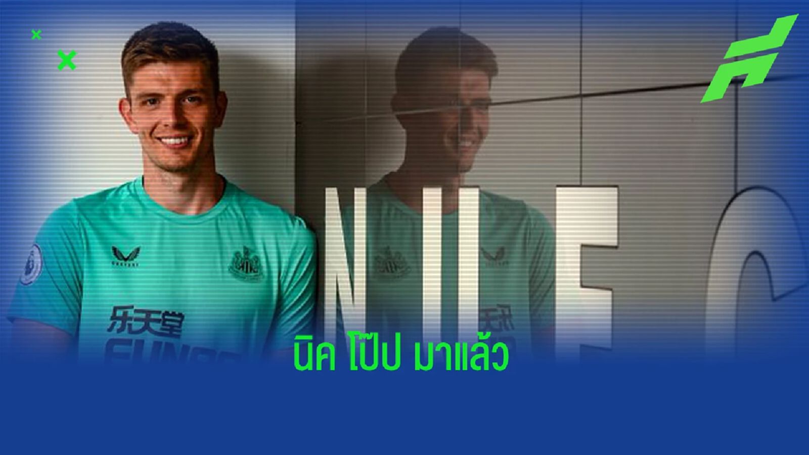 นิวคาสเซิ่ล เปิดตัว นิค โป๊ป เฝ้าเสา เซ็นยาว 4 ปี