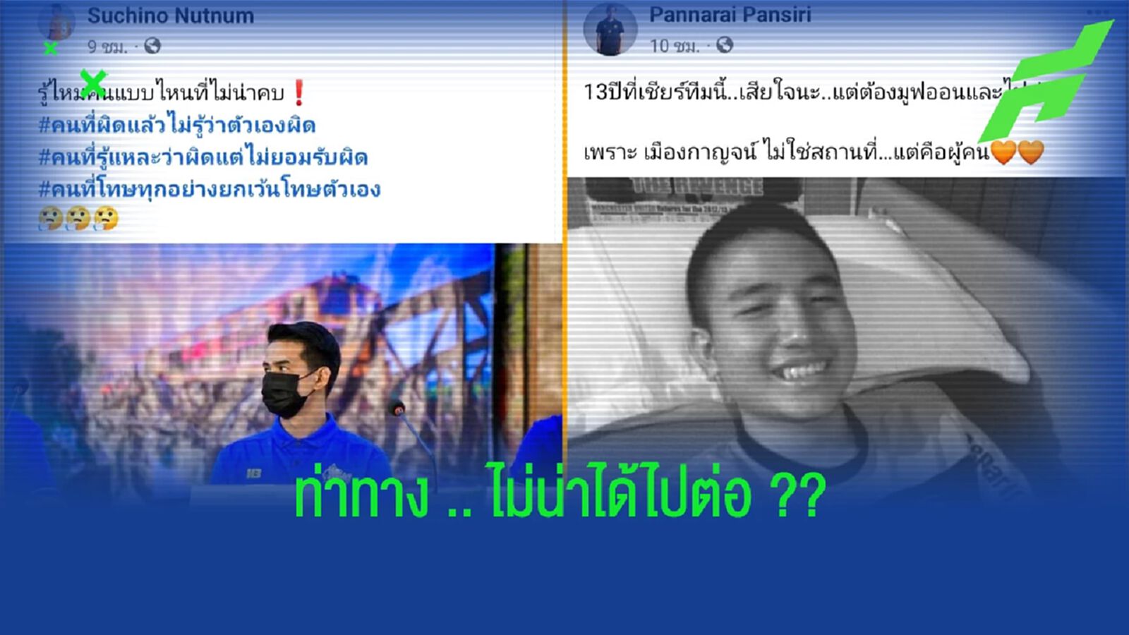 เมืองกาญจน์ ยูไนเต็ด ส่อแววไม่ไปต่อ หลังหลายคนโพสต์เป็นนัย !!!