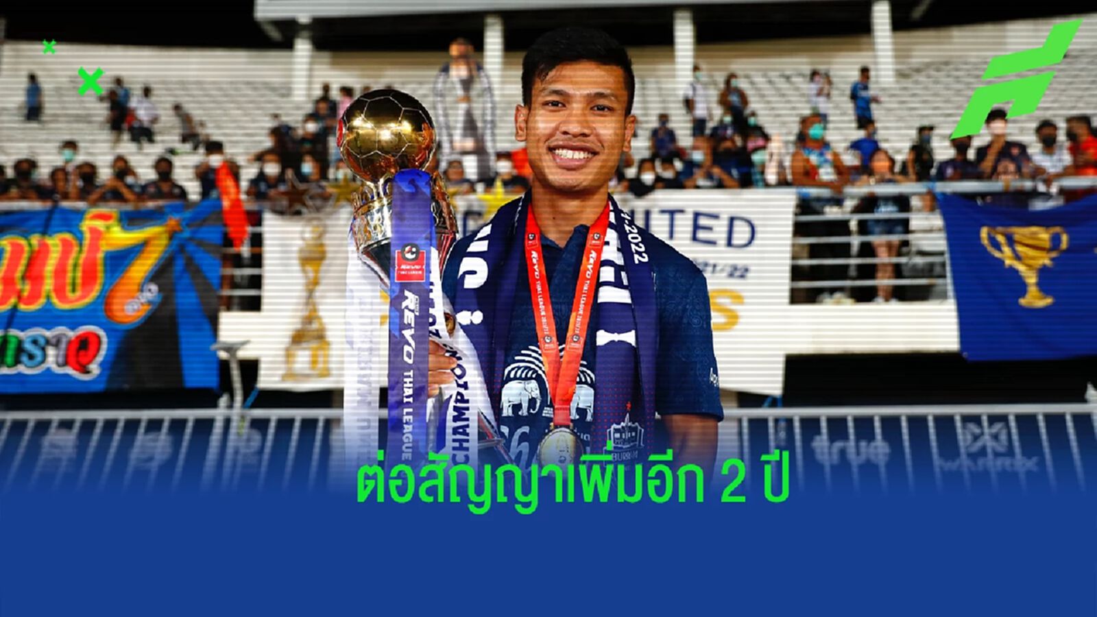 ฟอร์มผ่าน !! บุรีรัมย์ ยูไนเต็ด ต่อสัญญา ”อ่อง ธู” ออกไปอีก 2 ปี