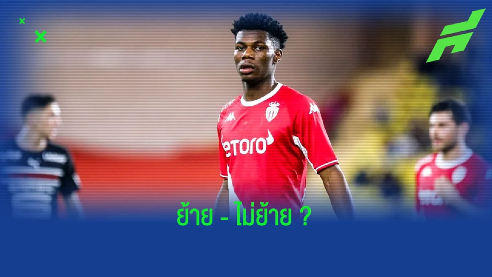 มาร์ก้า เผย ! อนาคตของ ออเรเลียง ชูอาเมนี่ จะได้บทสรุปในอีก 48 ชั่วโมง