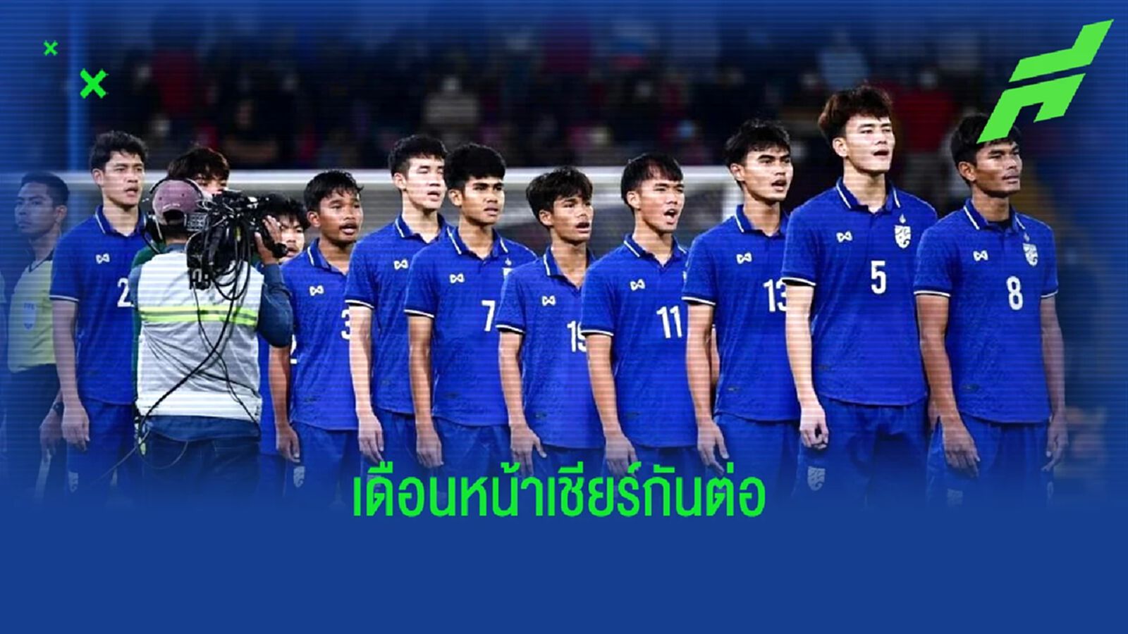 กรกฎาคมนี้ รอเชียร์ทีมช้างศึก จูเนียร์กันแบบต่อเนื่อง 3 ชุด 3 รายการ