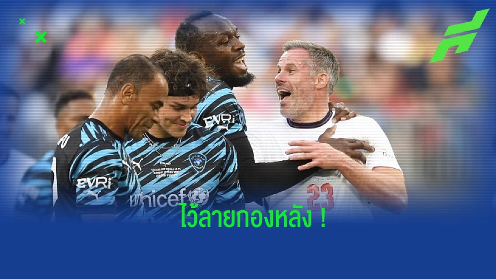 คาร์ร่า โพสต์คลิป! จังหวะหยุด ยูเซน โบลต์ ในเกมการกุศล