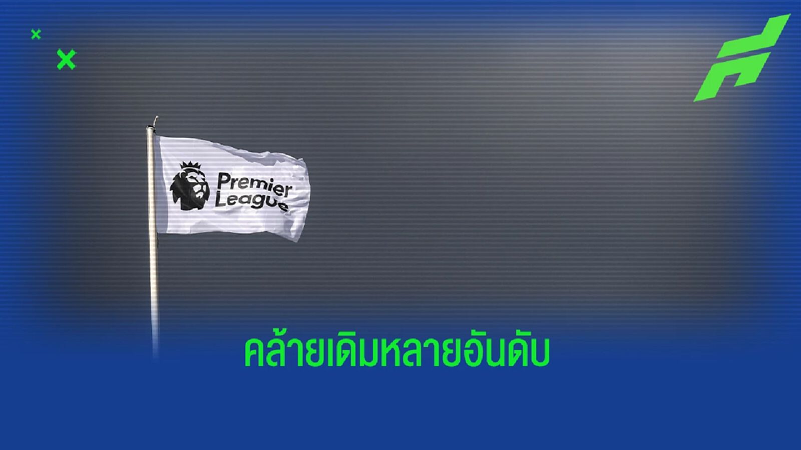 ผี ติดท็อปโฟร์ไหม? ซูเปอร์คอม ทำนายอันดับ พรีเมียร์ลีก ซีซั่นหน้า