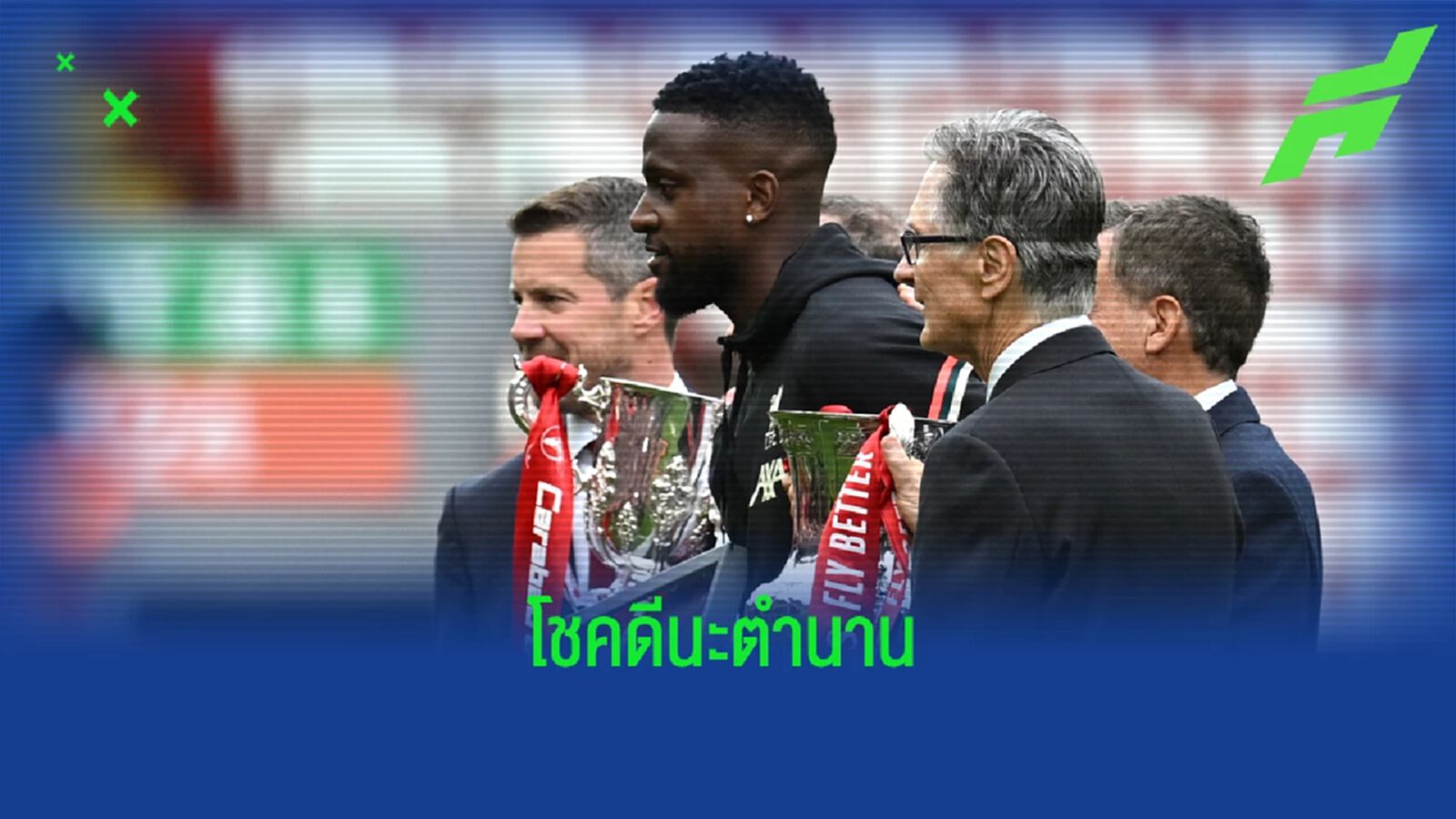 ลาก่อนมหาเทพ! ลิเวอร์พูล โพสต์อำลา โอริกี้ ทางการ