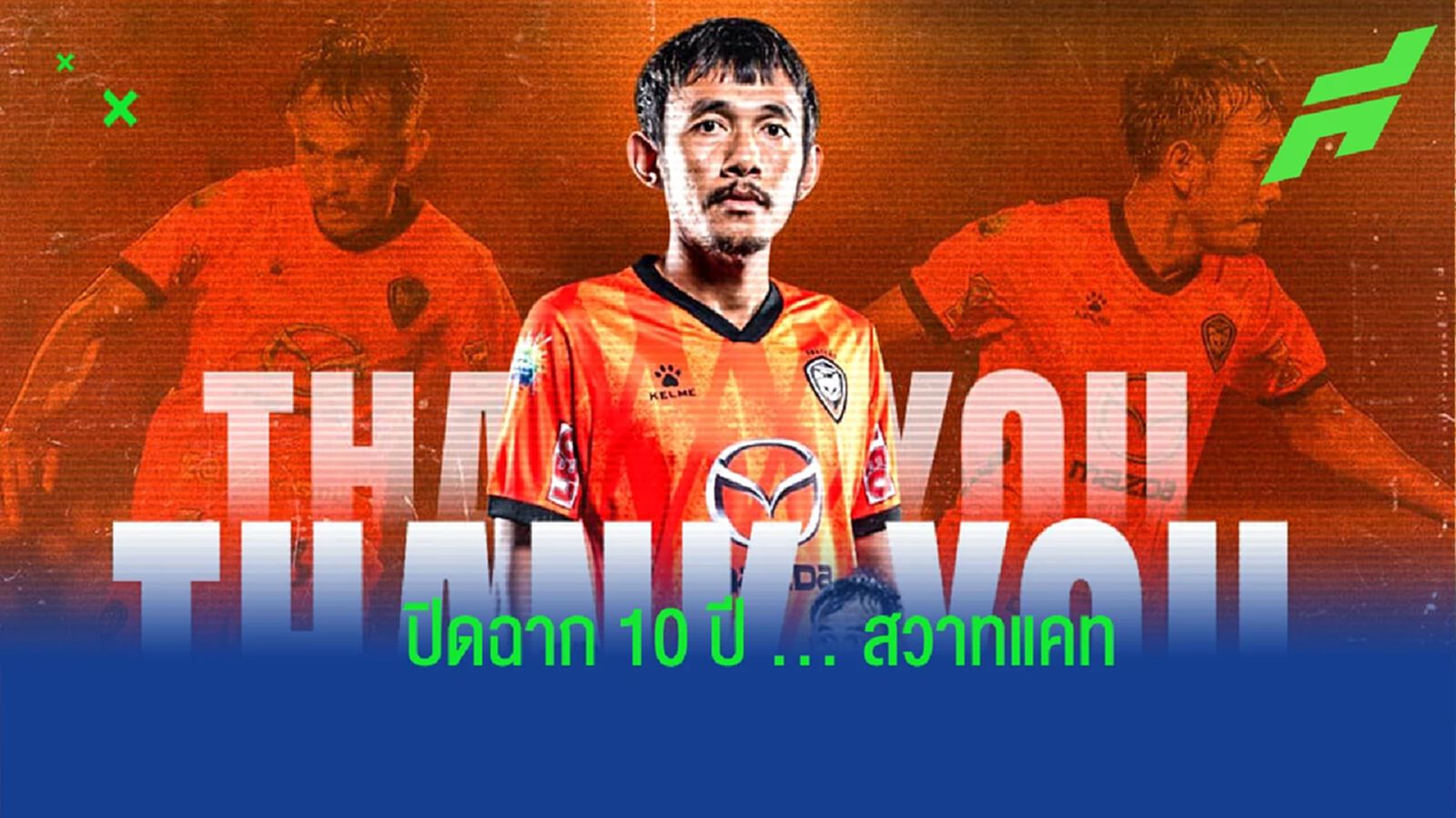 ปิดฉาก 10 ปี ! โคราช แถลงขอบคุณ “ประลอง” หลังหมดสัญญากับทีม
