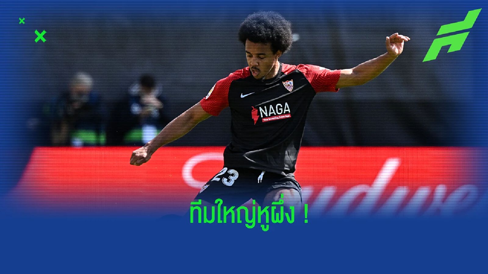 เซบีย่า ยอมรับ กุนเด้ อยากย้ายทีมในช่วงซัมเมอร์นี้