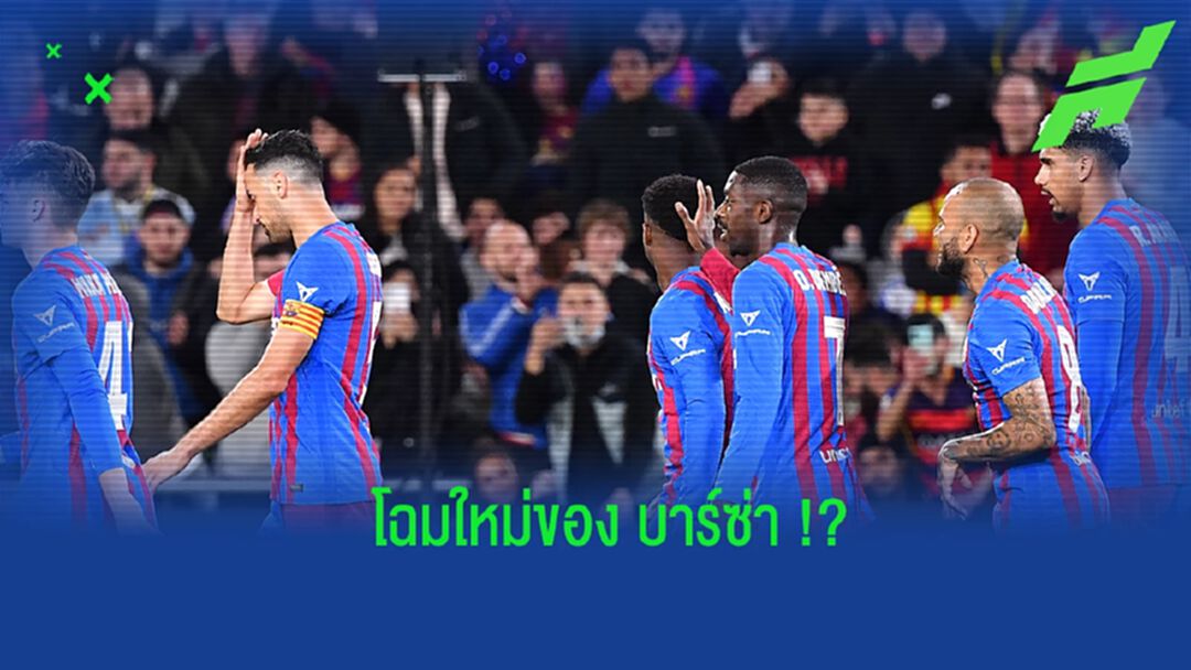 คาดการณ์! 11 ตัวจริงของ บาร์เซโลน่า ในฤดูกาล 2022-23 คาดการณ์! 11 ตัวจริงของ บาร์เซโลน่า ในฤดูกาล 2022-23