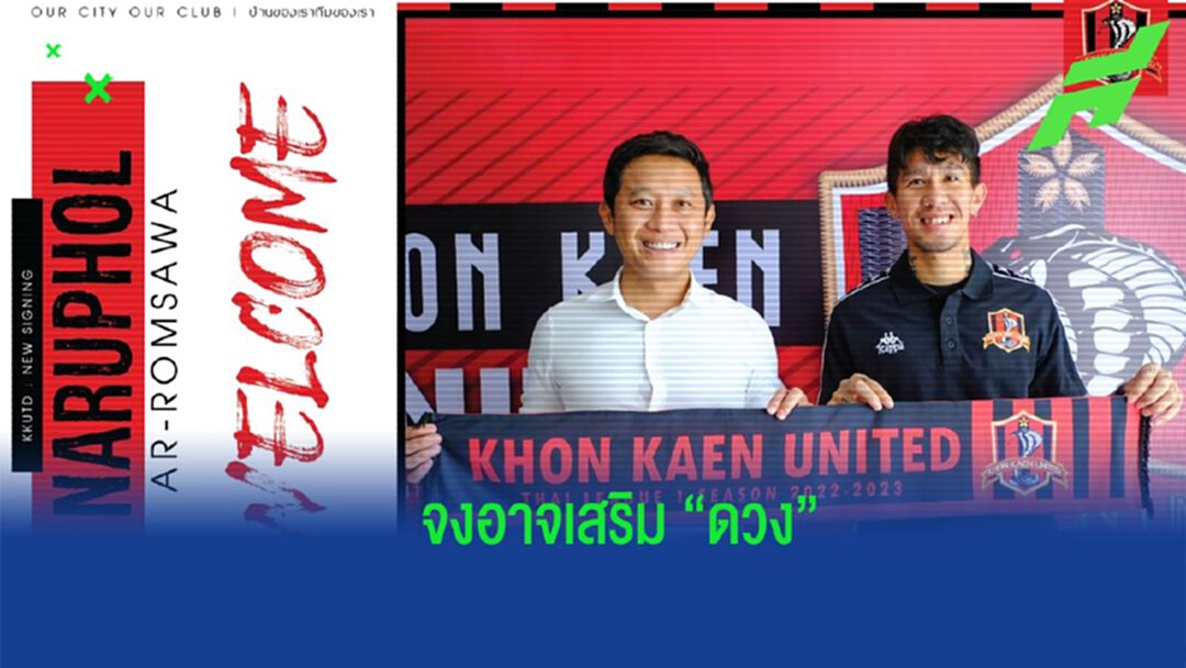 จงอางเสริมดวง !! ขอนแก่น ยูไนเต็ด เปิดตัว "นฤพล" กองกลางโคราช ลุยไทยลีก