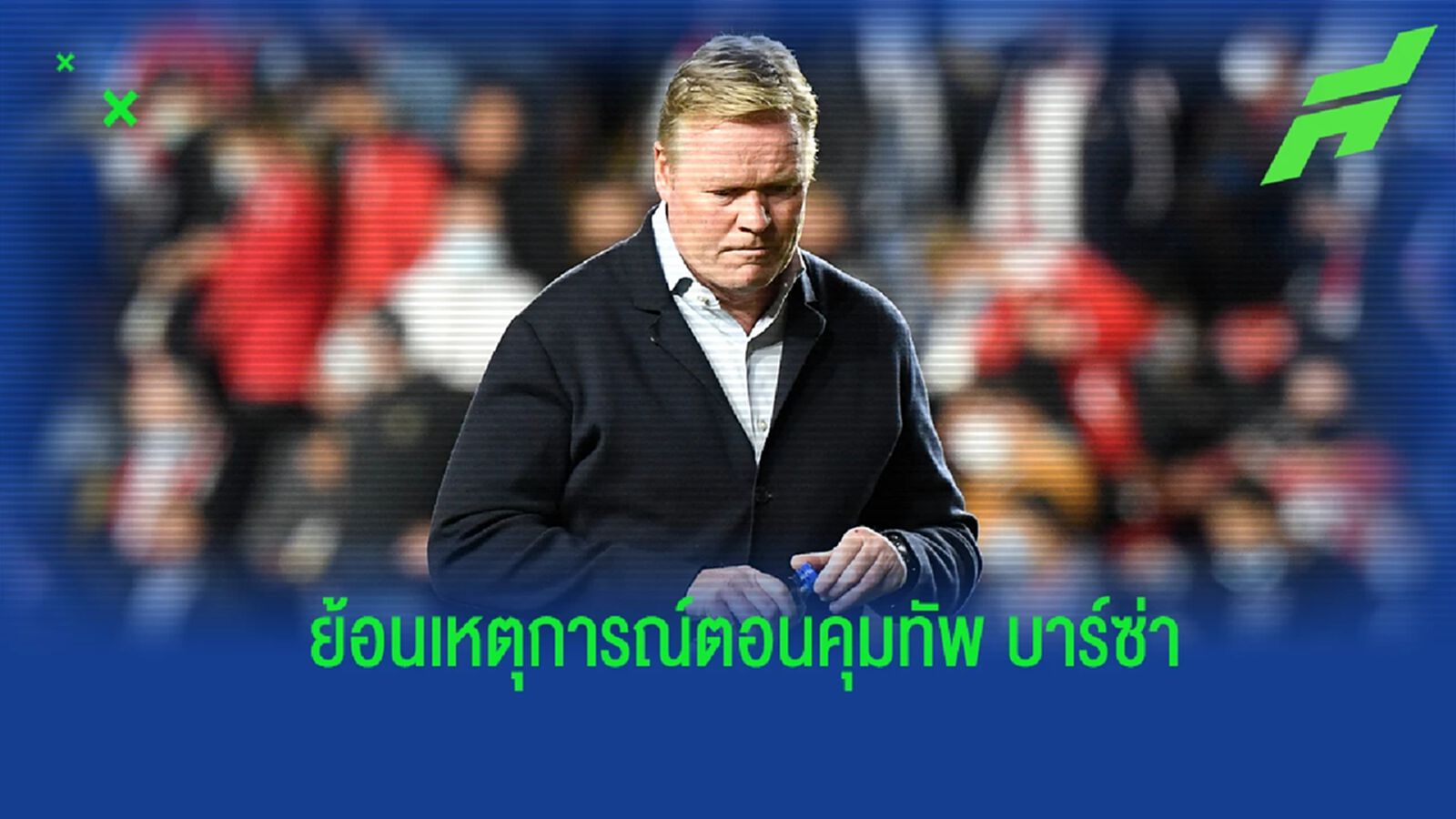 คูมัน ย้อนความหลังถึงช่วงเวลาการคุมทัพ บาร์เซโลน่า คูมัน ย้อนความหลังถึงช่วงเวลาการคุมทัพ บาร์เซโลน่า