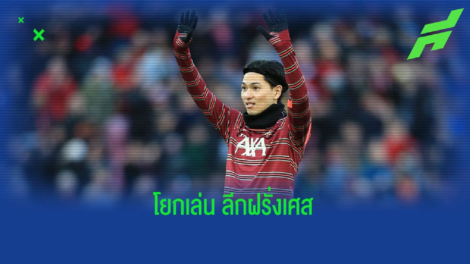 ปิดดีลเรียบร้อย! โรมาโน่ เฟิร์ม มินามิโนะ ได้ทีมใหม่แล้ว